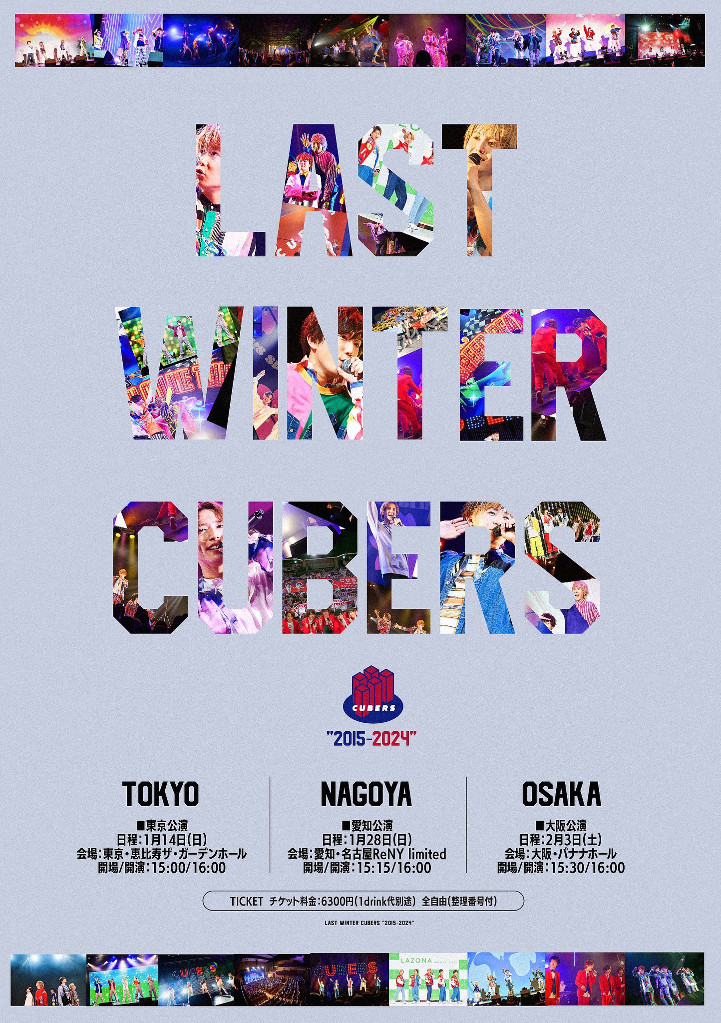 【BIG NEWS】来年1月14日(日)より東名阪にて「LAST WINTER CUBERS “2015-2024”」開催決定！