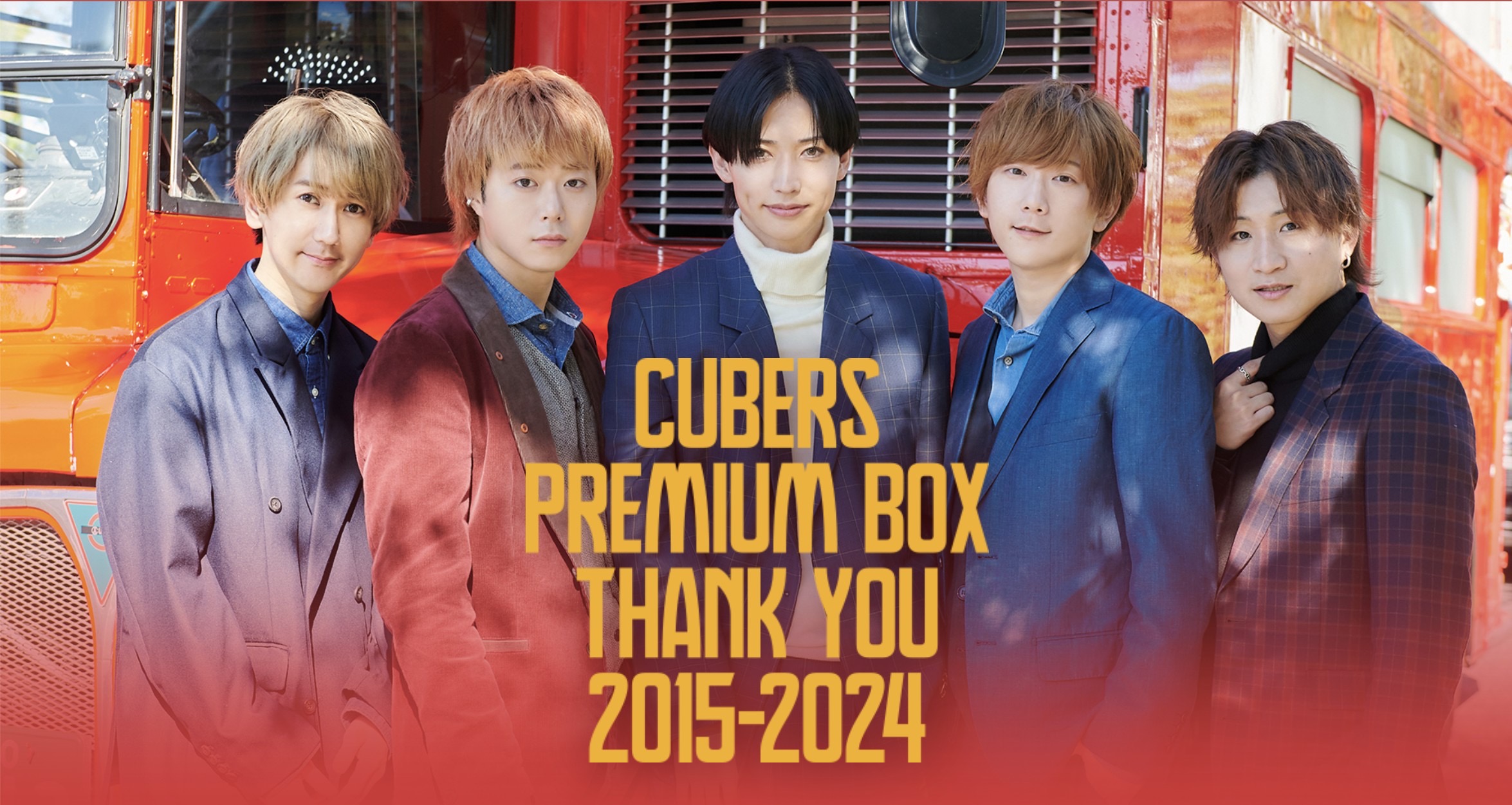 【NEWS】結成から約9年を振り返る記念BOX『CUBERS PREMIUM BOX THANK YOU2015-2024』を完全受注生産で販売決定！（2023.12.19 23:00更新）