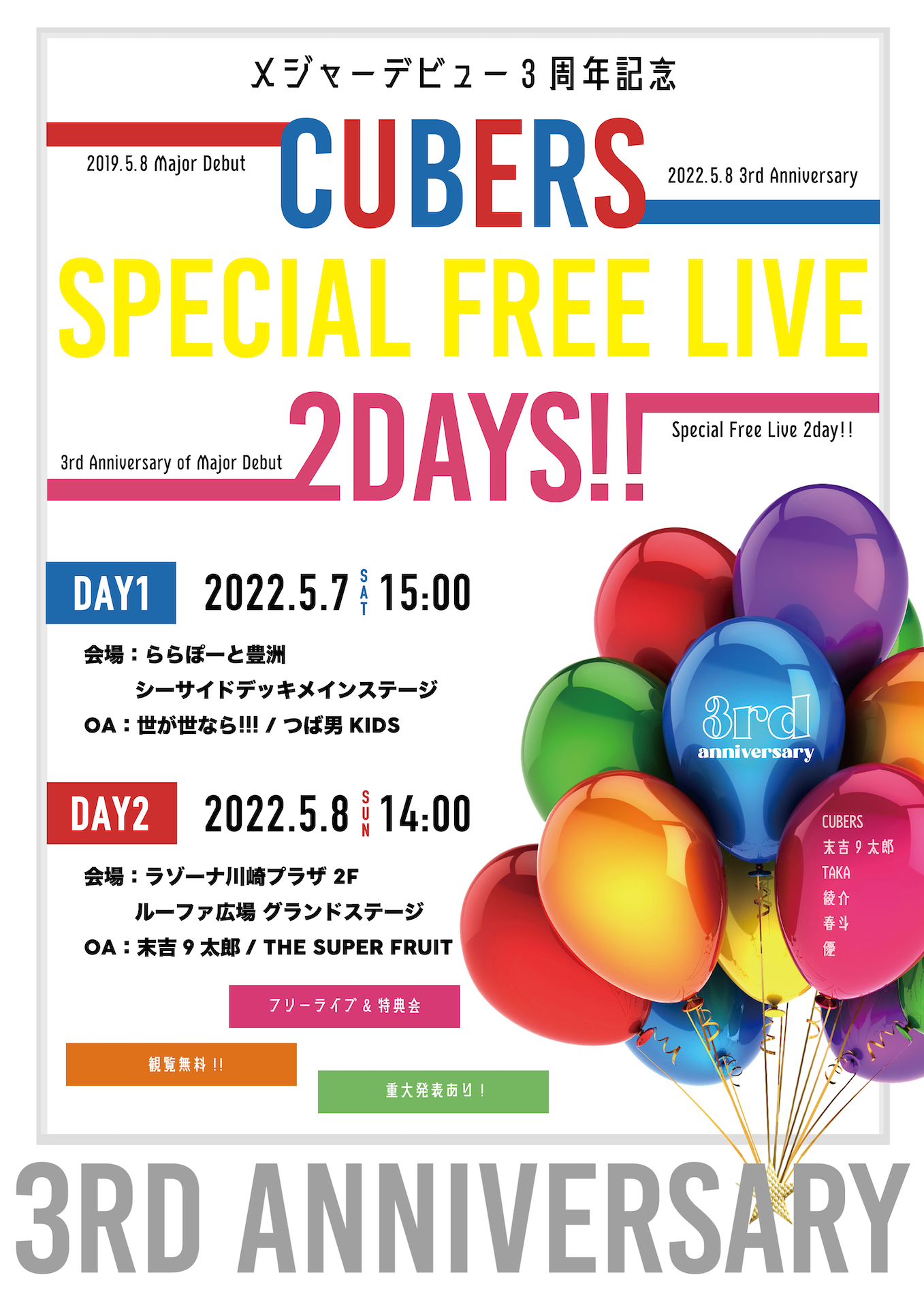 【NEWS】「メジャーデビュー３周年記念 CUBERS SPECIAL FREE LIVE 2DAYS!!」 優先エリア入場、フリー観覧エリアでのご観覧について