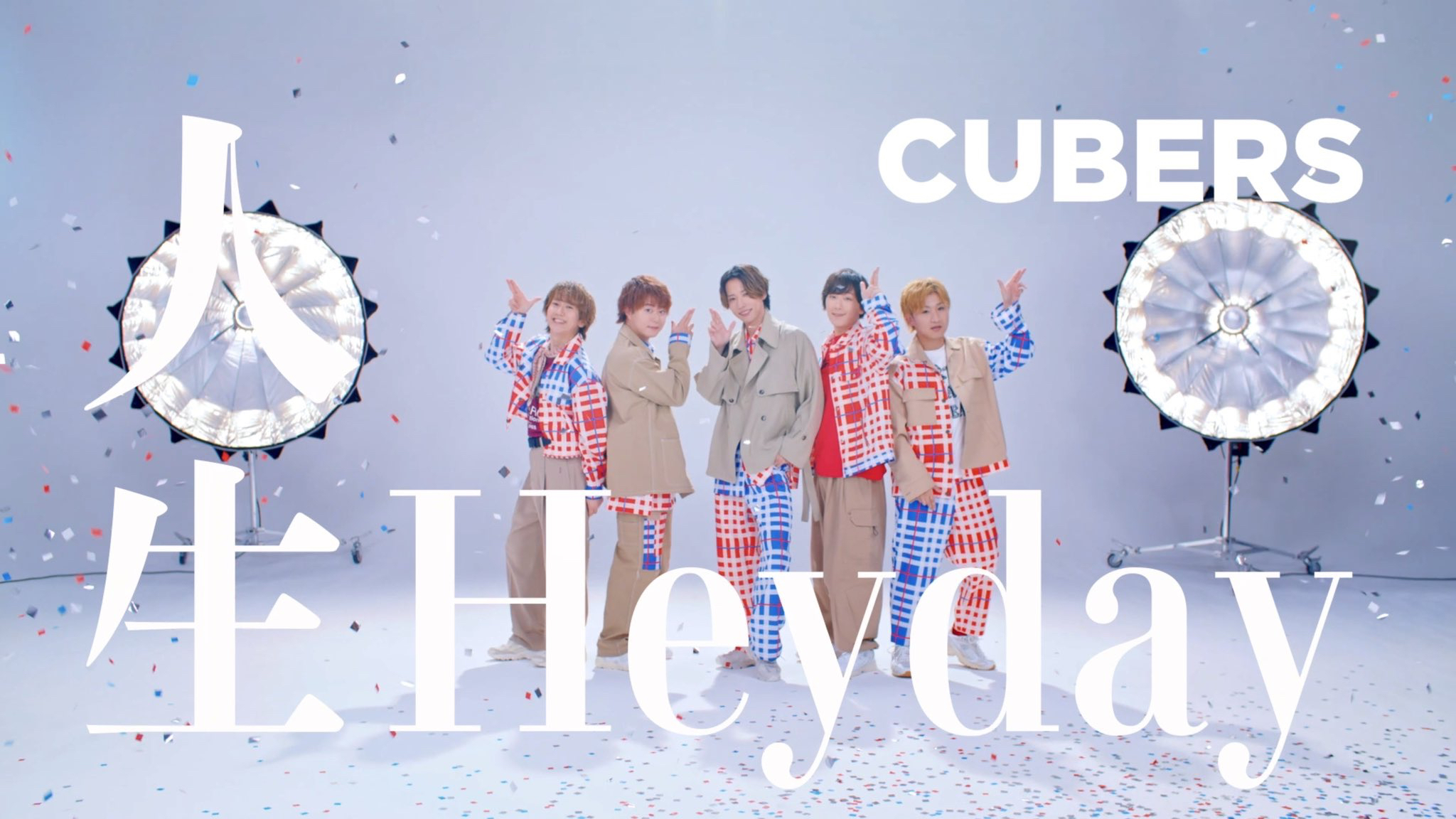 CUBERS Digital Single「人生Heyday」MUSIC VIDEO