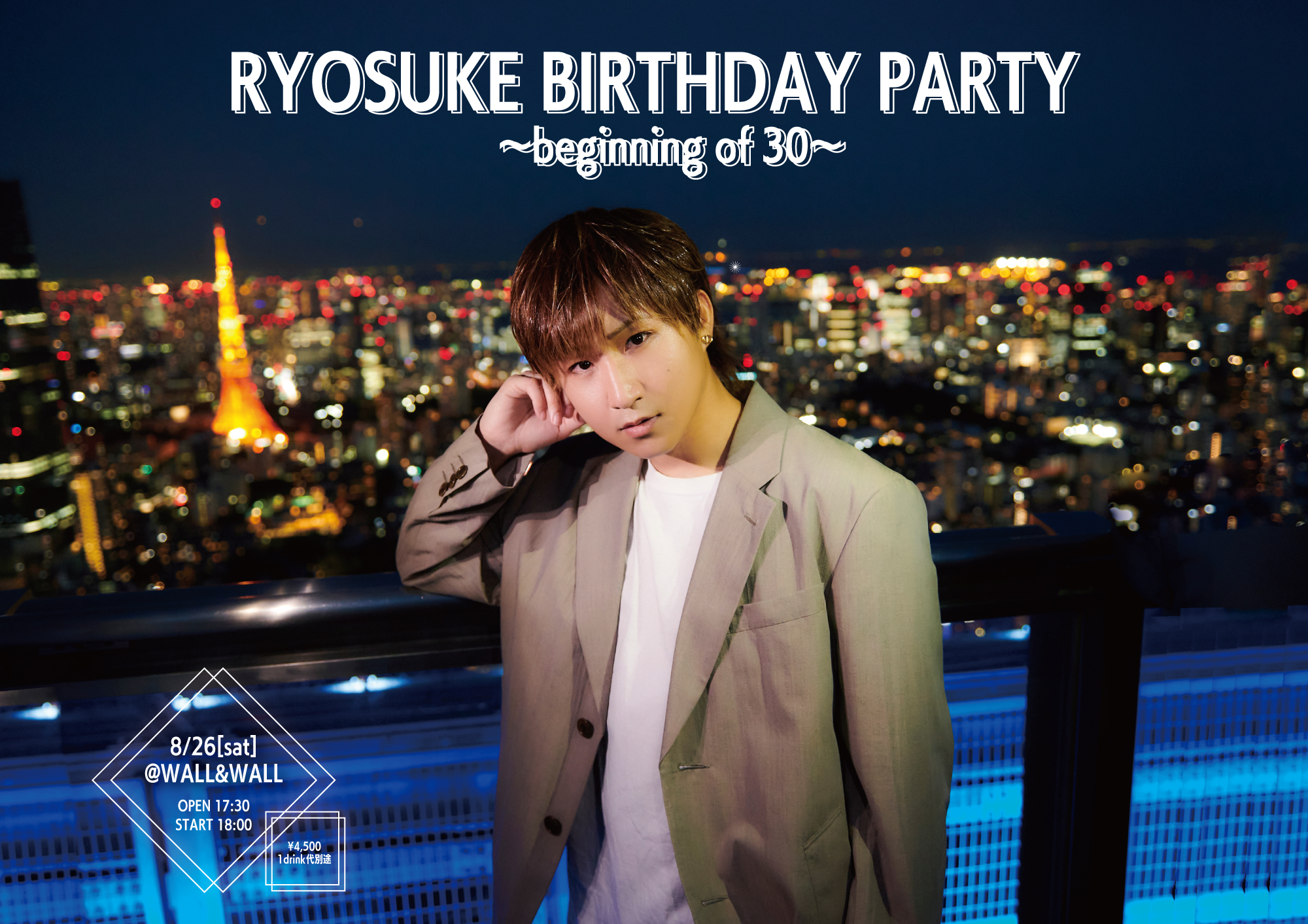 【NEWS】8月26日(土)「RYOSUKE BIRTHDAY PARTY〜30の始まり〜」開催決定！